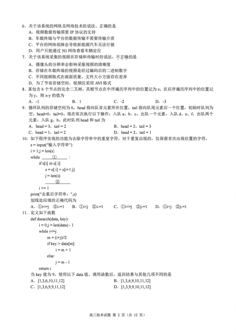 浙江县域教研联盟2025学年第一学期12月高三模拟考试技术_技术试题｜26届县域教研联盟12月联考.pdf_第2页