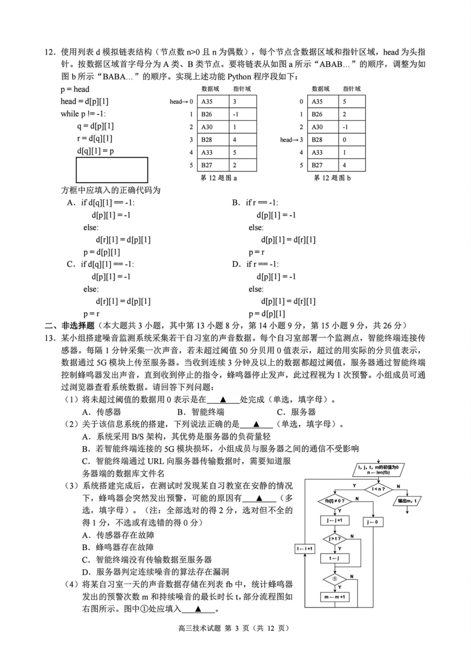 浙江县域教研联盟2025学年第一学期12月高三模拟考试技术_技术试题｜26届县域教研联盟12月联考.pdf_第3页