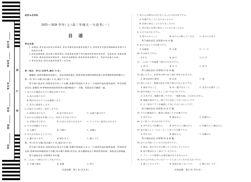 2025-2026学年（上）高三年级天一小高考（一）日语.pdf_第1页