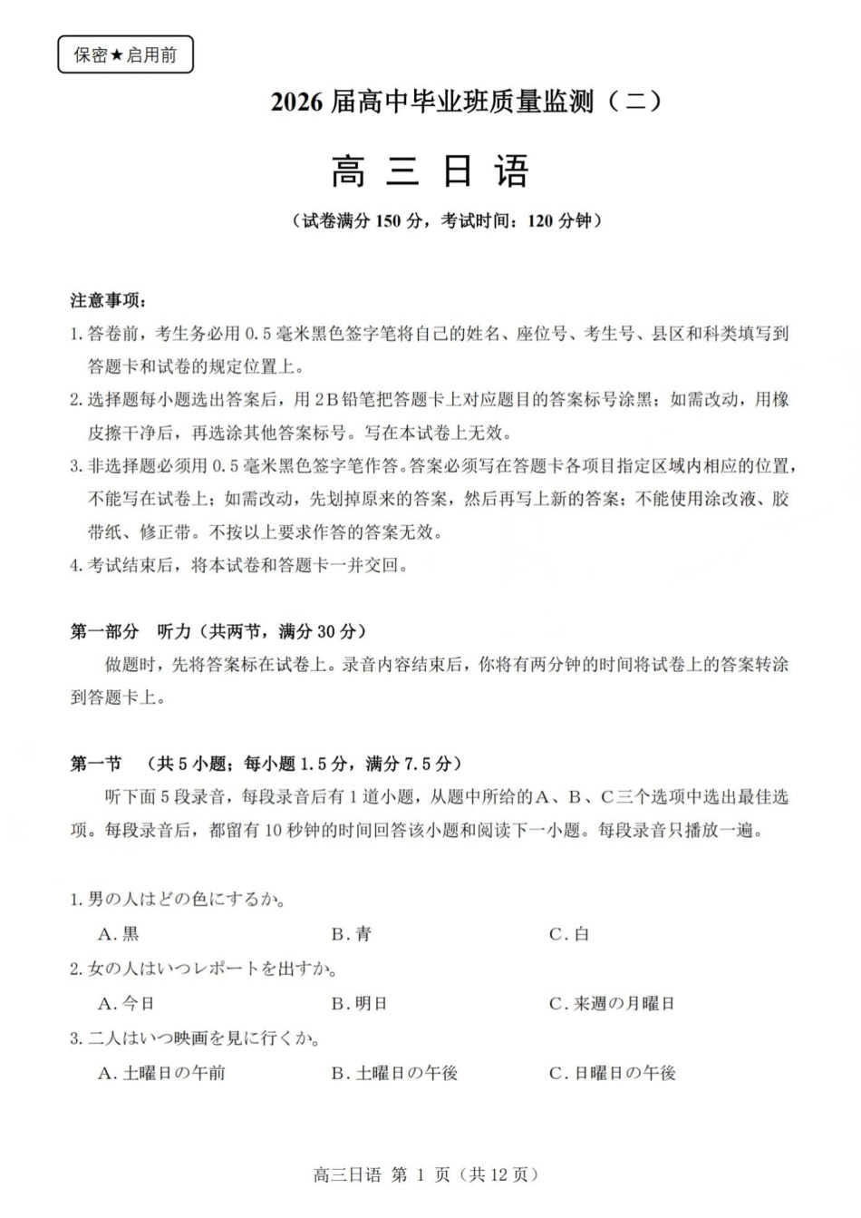 2025-2026学年第一学期高三年级10月学情检测日语.pdf_第1页