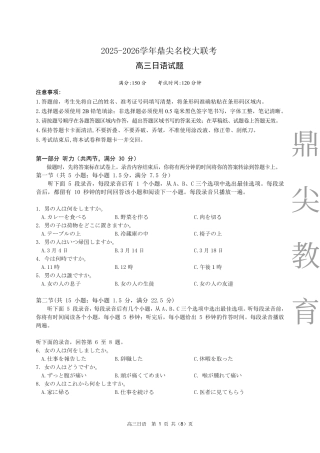 2025-2026学年鼎尖名校大联考日语.pdf