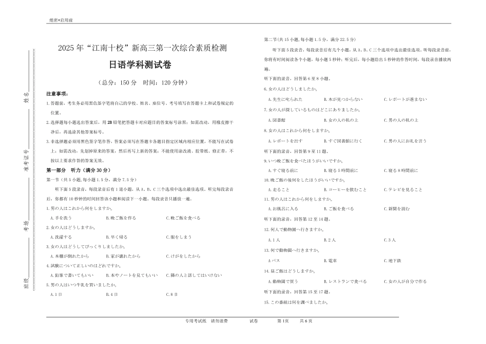 2025年“江南十校”新高三第一次综合素质检测日语.pdf_第1页