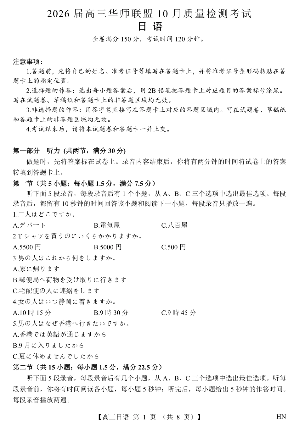 2026届高三华师联盟10月质量检测考试+日语.pdf_第1页