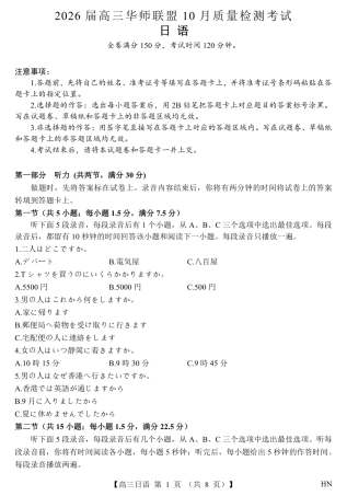 2026届高三华师联盟10月质量检测考试+日语.pdf