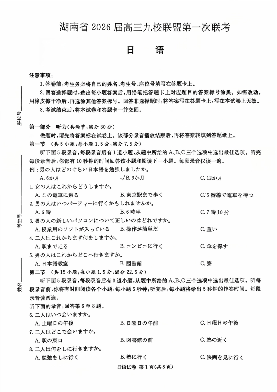 2026届湖南省高三上学期九校联盟第一次联考日语试题.pdf_第1页