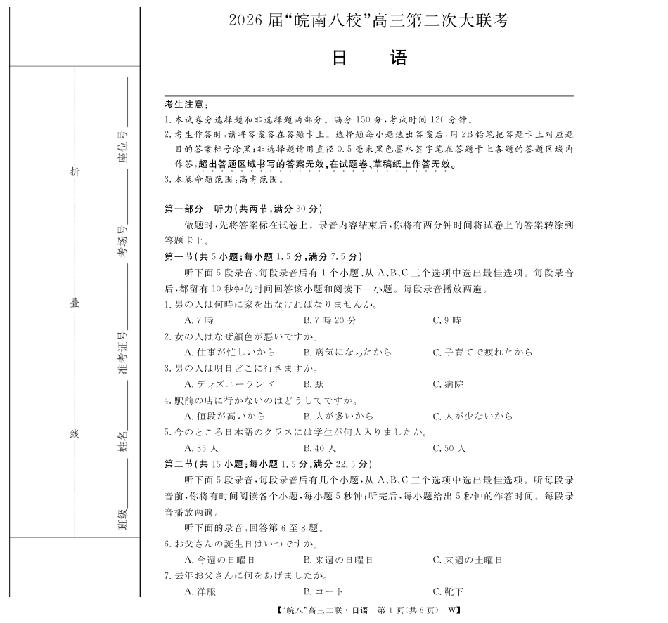 安徽省2026届皖南八校高三第二次大联考（全科）_26皖八高三二联-日语.pdf_第1页