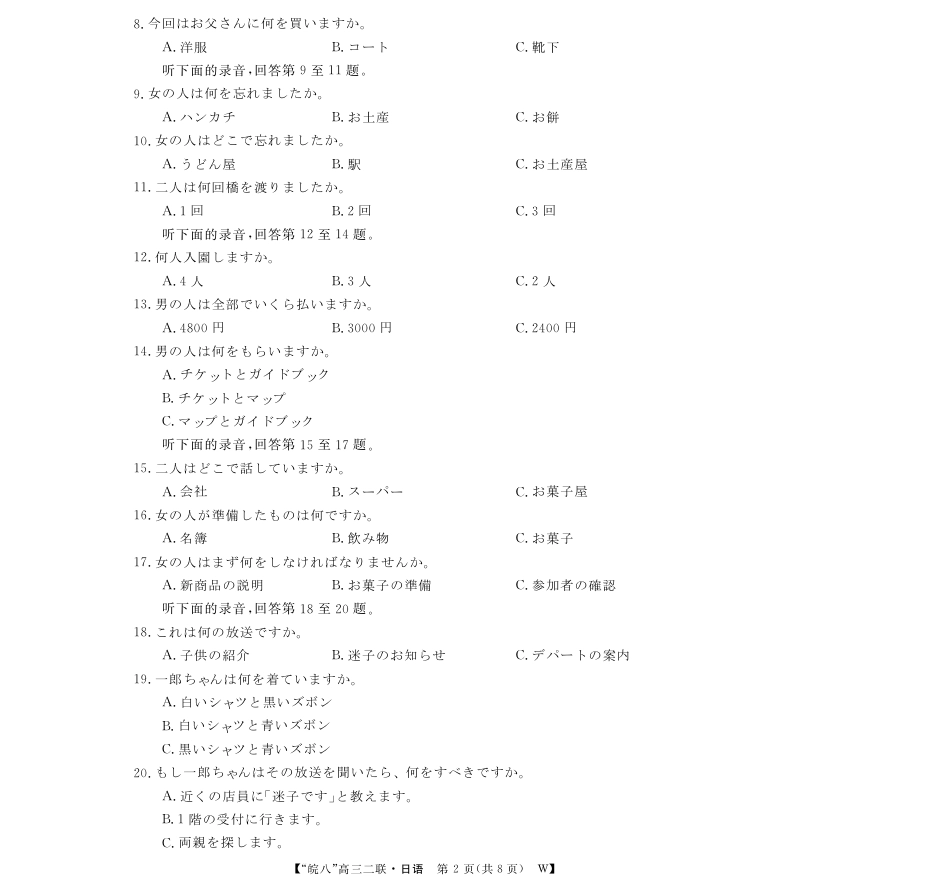 安徽省2026届皖南八校高三第二次大联考（全科）_26皖八高三二联-日语.pdf_第2页