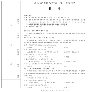 安徽省2026届皖南八校高三第二次大联考（全科）_26皖八高三二联-日语.pdf