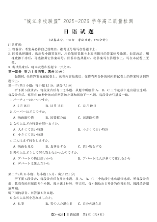 安徽省皖江名校联盟2025-2026学年高三年级12月质量检测（全科）_日语试题·2025年12月皖江名校高三联考.pdf