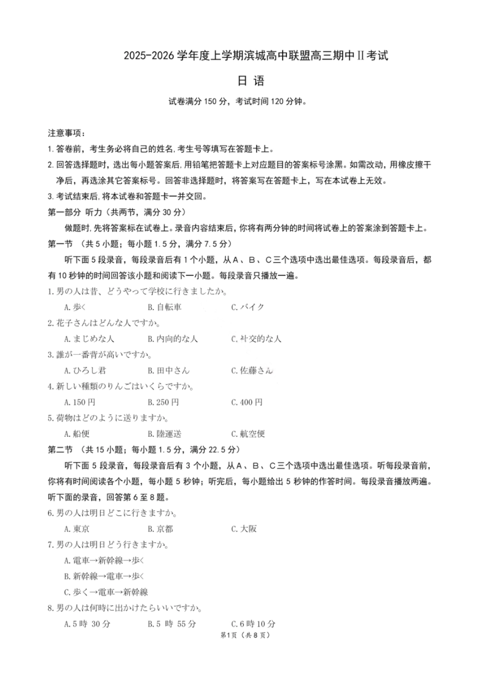 大连滨城高中联盟2025-2026学年度上学期高三期中Ⅱ考试日语.pdf_第1页
