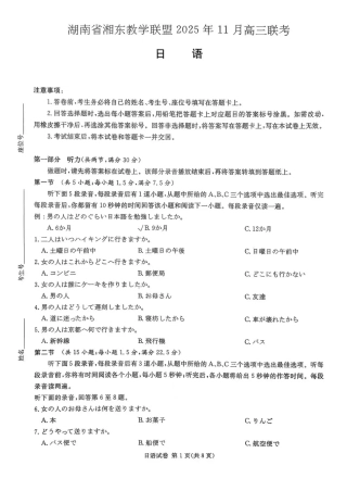湖南省湘东教学联盟2025年11月高三联考日语.pdf