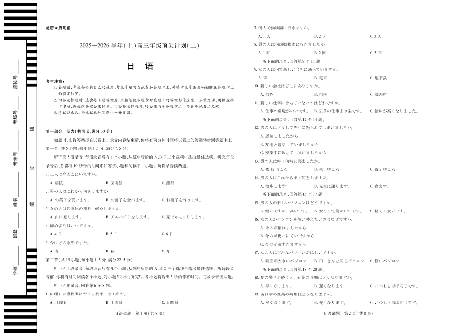 日语 天一大联考·河南省、陕西甘肃省2025-2026学年（上）高三年级顶尖计划（二）.pdf_第1页