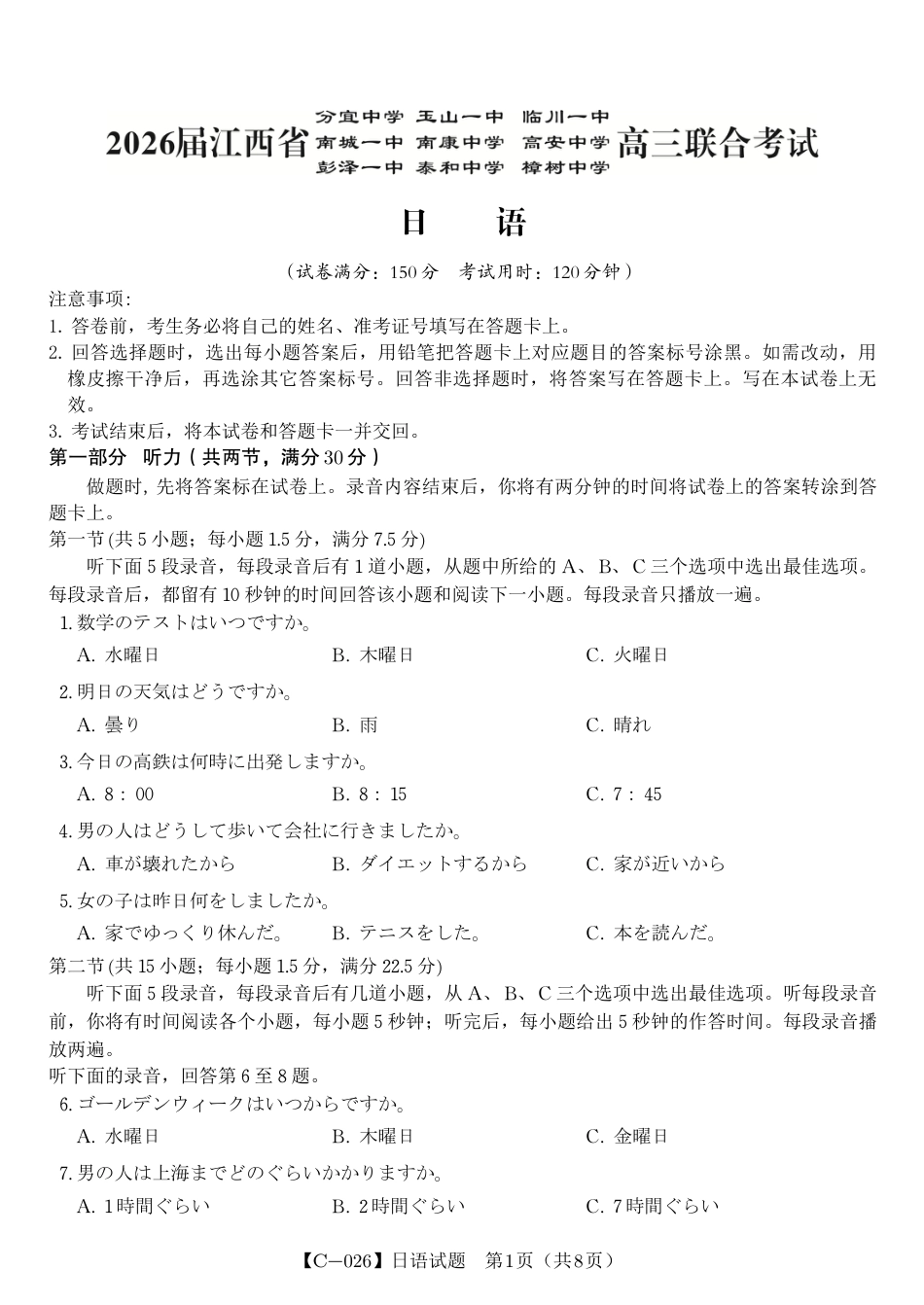 日语试题·江西省九校重点中学2026届高三年级第一次联合考试.pdf_第1页