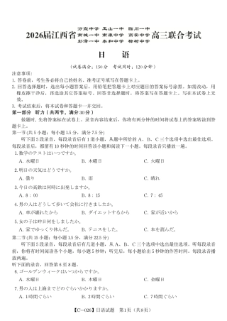 日语试题·江西省九校重点中学2026届高三年级第一次联合考试.pdf