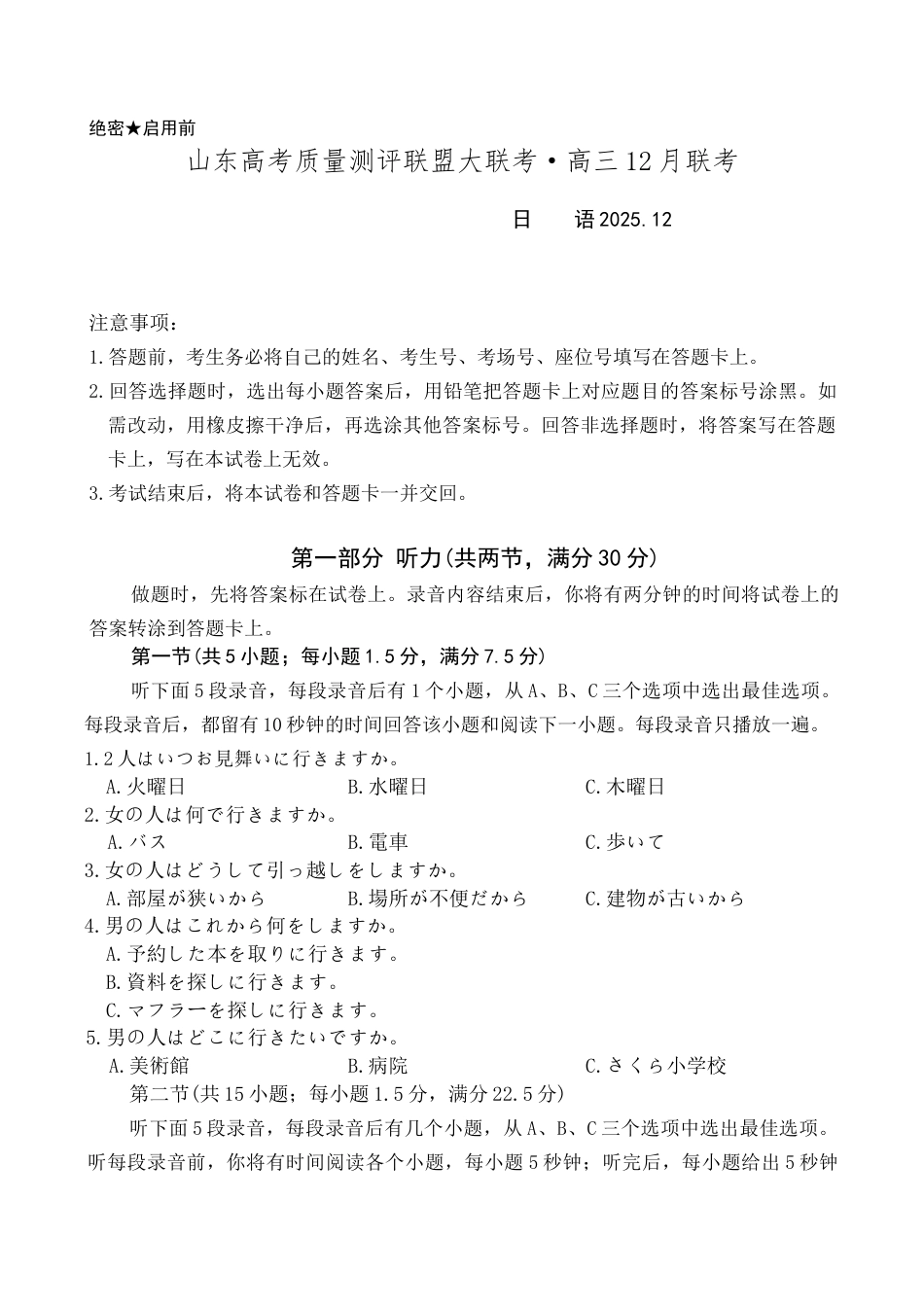 山东省高考质量测评联盟大联考2025-2026学年高三上学期12月联考 日语试题.docx_第1页
