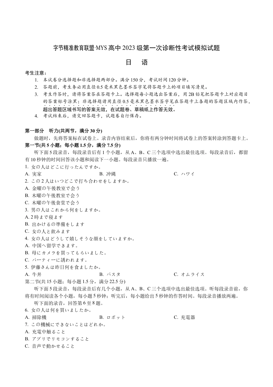 四川省字节精准教育联盟2026届高三上学期第一次诊断性考试模拟日语试卷（含音频）.docx_第1页