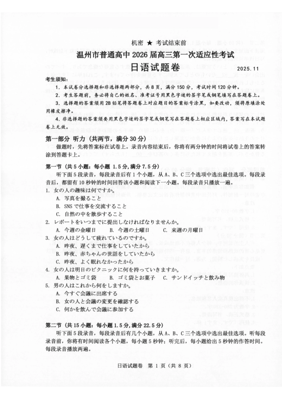 温州市普通高中2026届高三第一次适应性考试日语.pdf_第1页