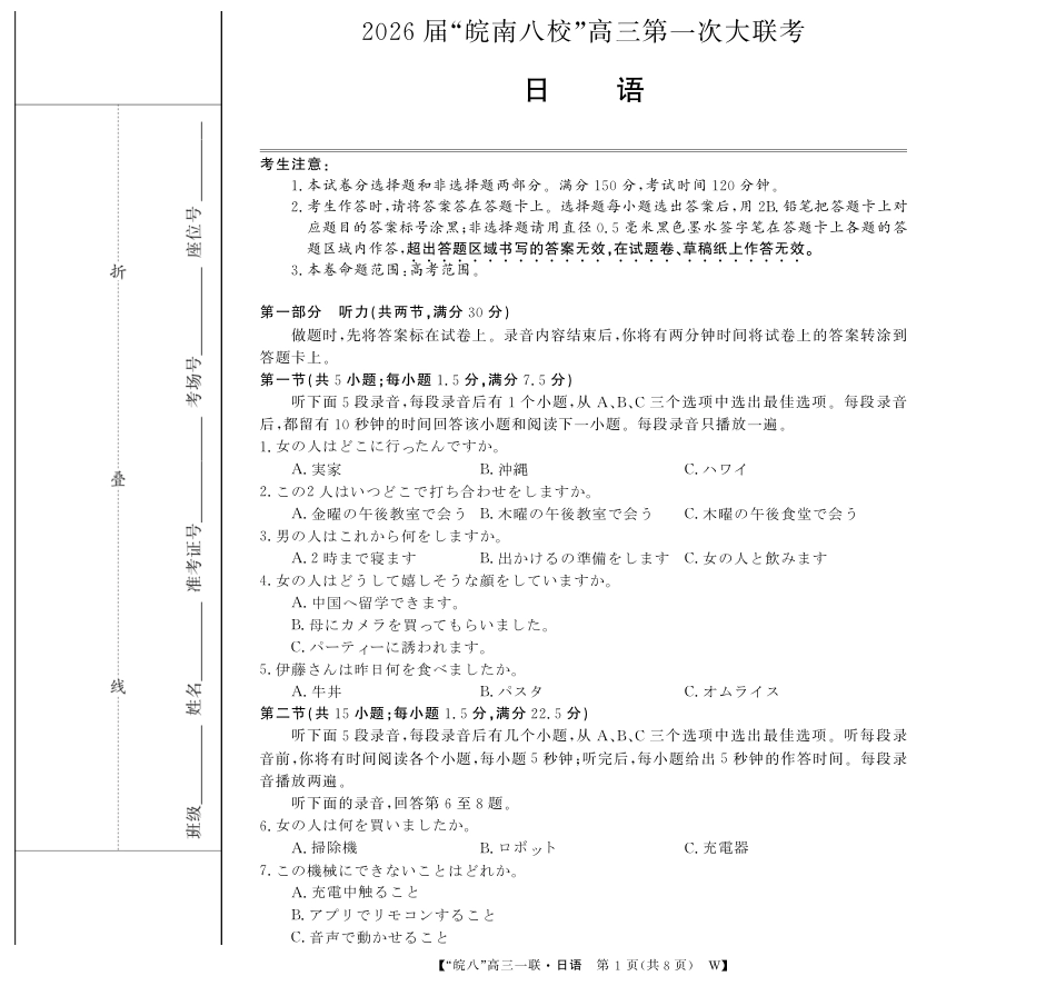 原版：安徽省2026届“皖南八校”高三第一次大联考（全科）_26高三皖八一联-日语.pdf_第1页