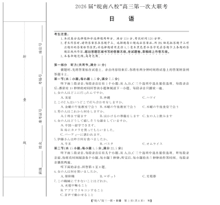 原版：安徽省2026届“皖南八校”高三第一次大联考（全科）_26高三皖八一联-日语.pdf