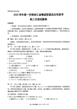 浙江精诚联盟2025学年第一学期高三12月适应性联考日语_日语试题｜26届精诚联盟12月联考.pdf
