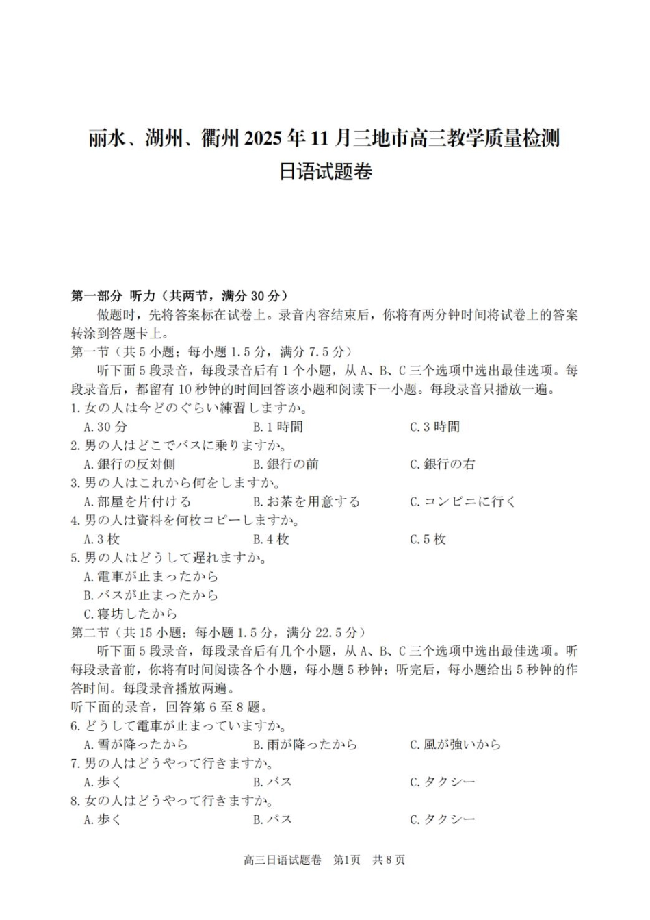 浙江省丽水、湖州、衢州三地市2026届高三上学期11月教学质量检测日语（含听力）_日语.pdf_第1页