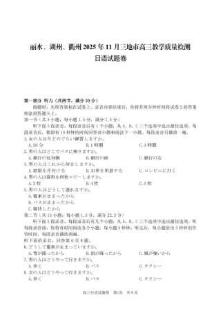 浙江省丽水、湖州、衢州三地市2026届高三上学期11月教学质量检测日语（含听力）_日语.pdf