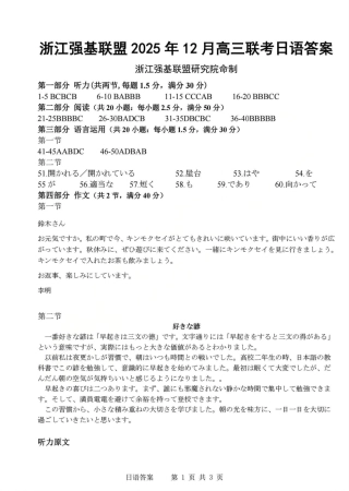 浙江省强基联盟2025-2026学年高三上学期12月联考日语试题（含答案）_日语答案-2512强基联盟.pdf