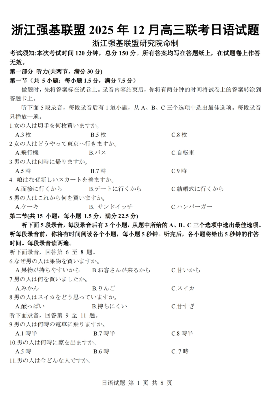 浙江省强基联盟2025-2026学年高三上学期12月联考日语试题（含答案）_日语卷-2512强基联盟.pdf_第1页