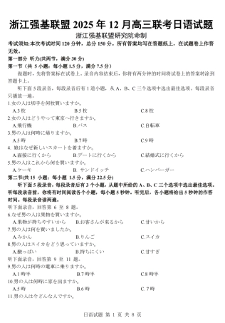 浙江省强基联盟2025-2026学年高三上学期12月联考日语试题（含答案）_日语卷-2512强基联盟.pdf