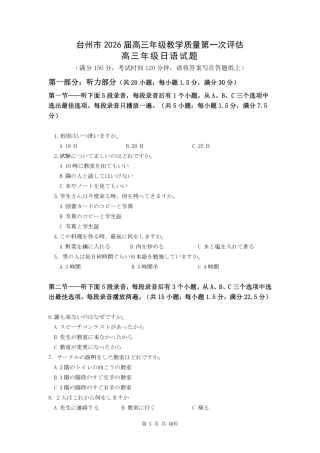 浙江省台州市2026届高三年级教学质量第一次评估高三年级日语试题.pdf