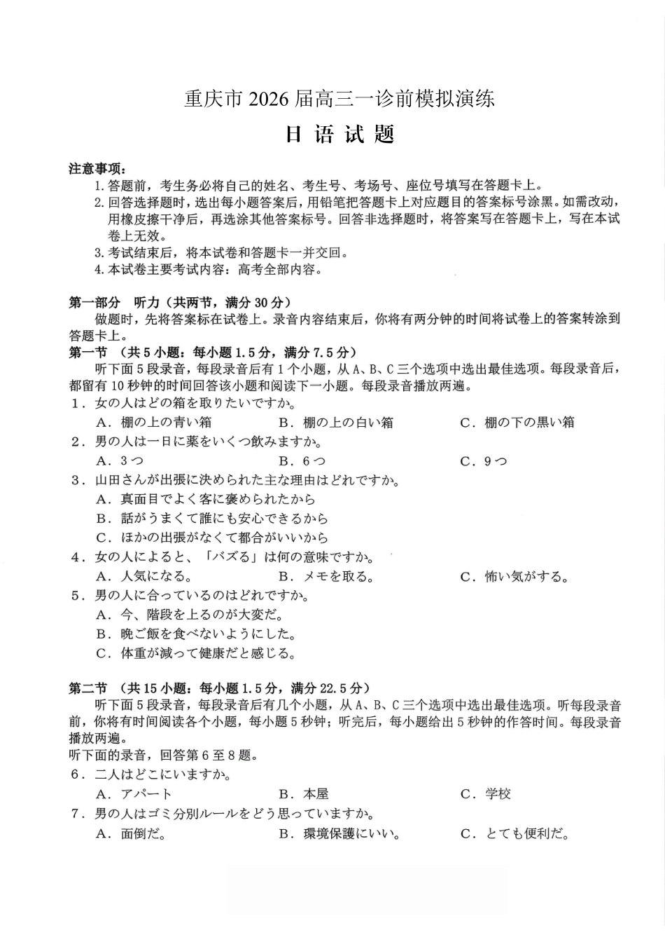 重庆市好教育部分学校金太阳2026届高三年级一诊前模拟演练(26-160C)（全科）_日语试卷                      .pdf_第1页