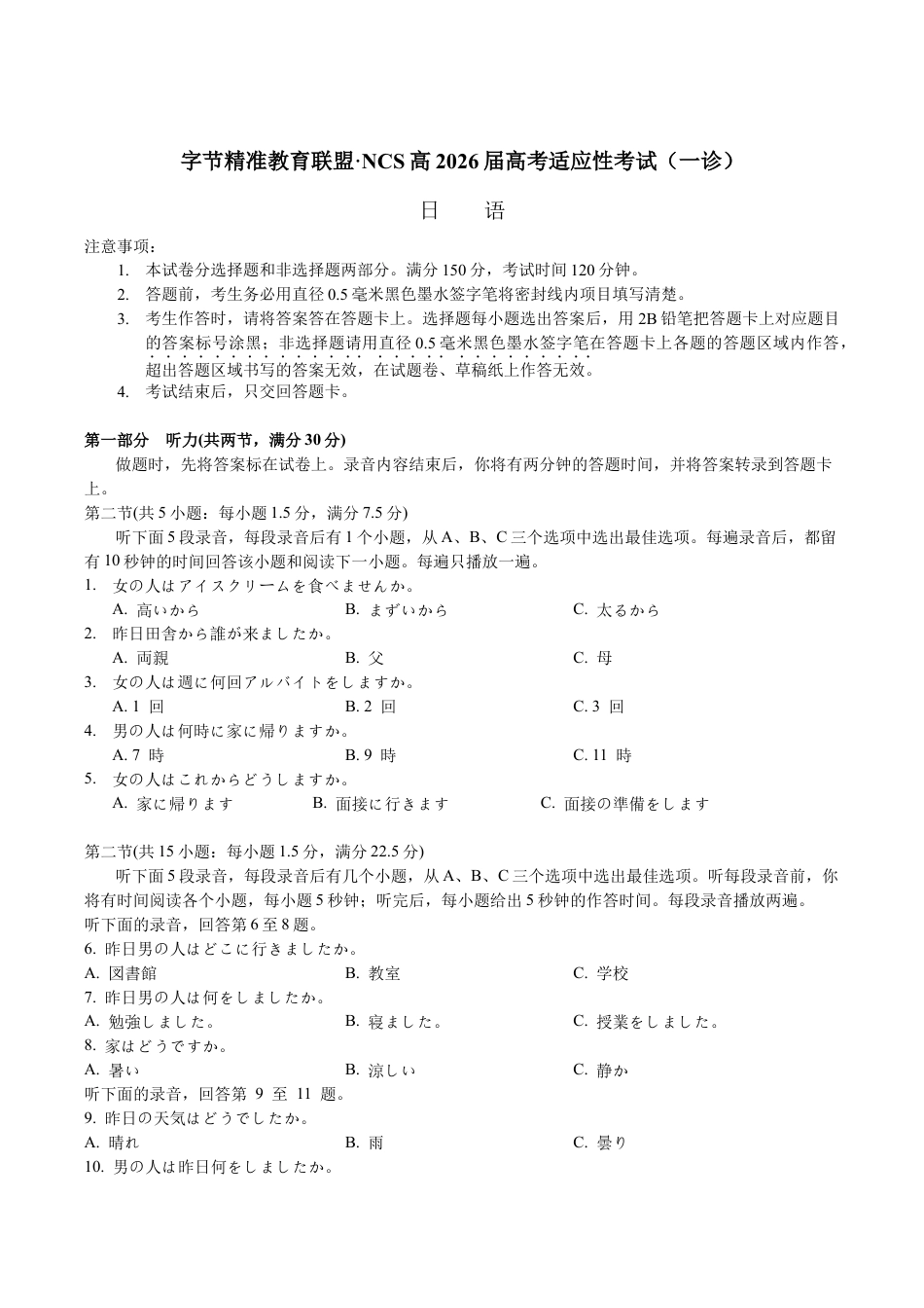 字节精准教育联盟·NCS高2026届高考适应性考试（一诊）日语.docx_第1页