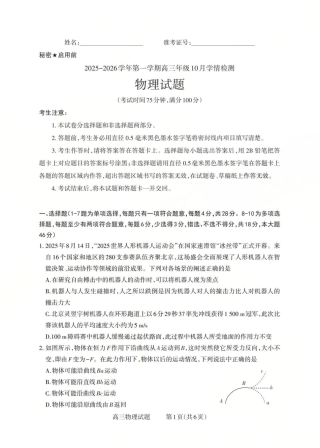 2025-2026学年第一学期高三年级10月学情检测物理试卷.pdf