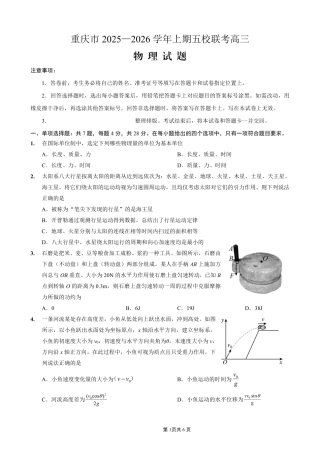 2025-2026学年上期五校十月联考物理试卷.pdf
