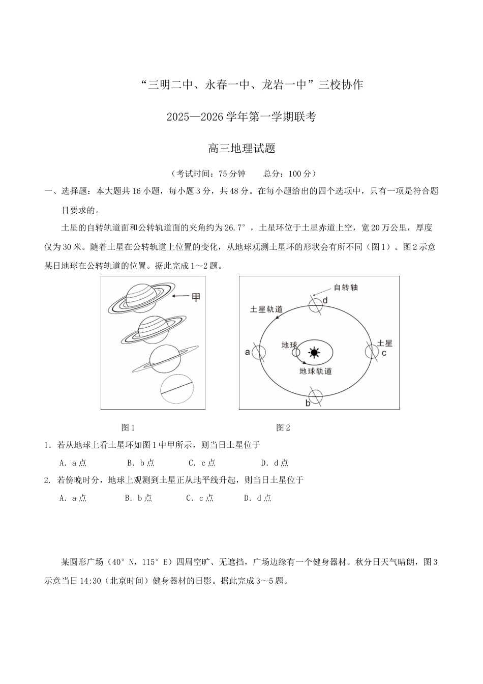 福建省三校2026届高三上学期10月联考地理试卷+答案.docx_第1页