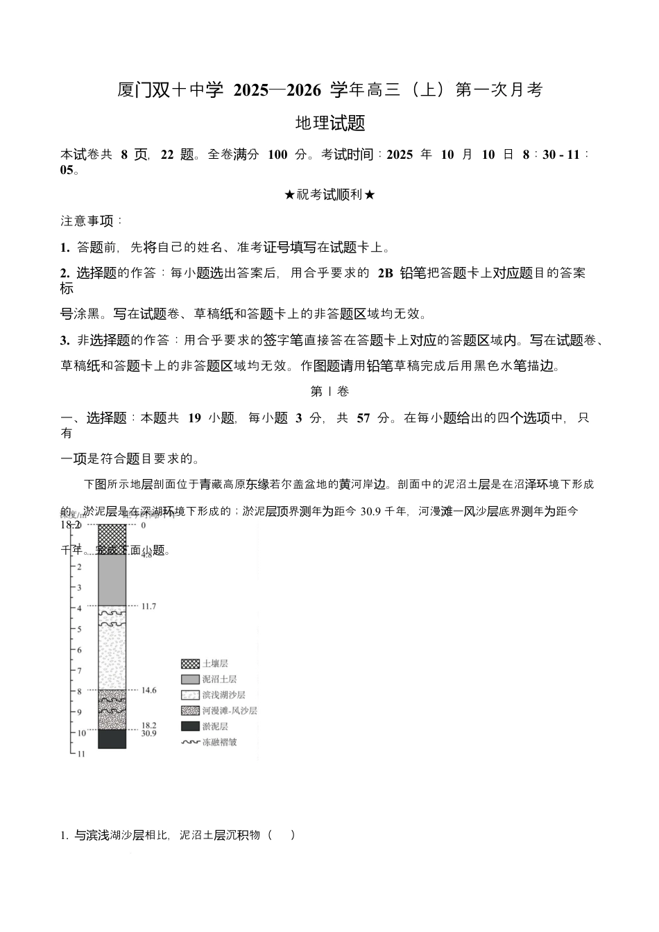 福建省厦门双十中学2026届高三（上）第一次月考+地理试卷.docx_第1页
