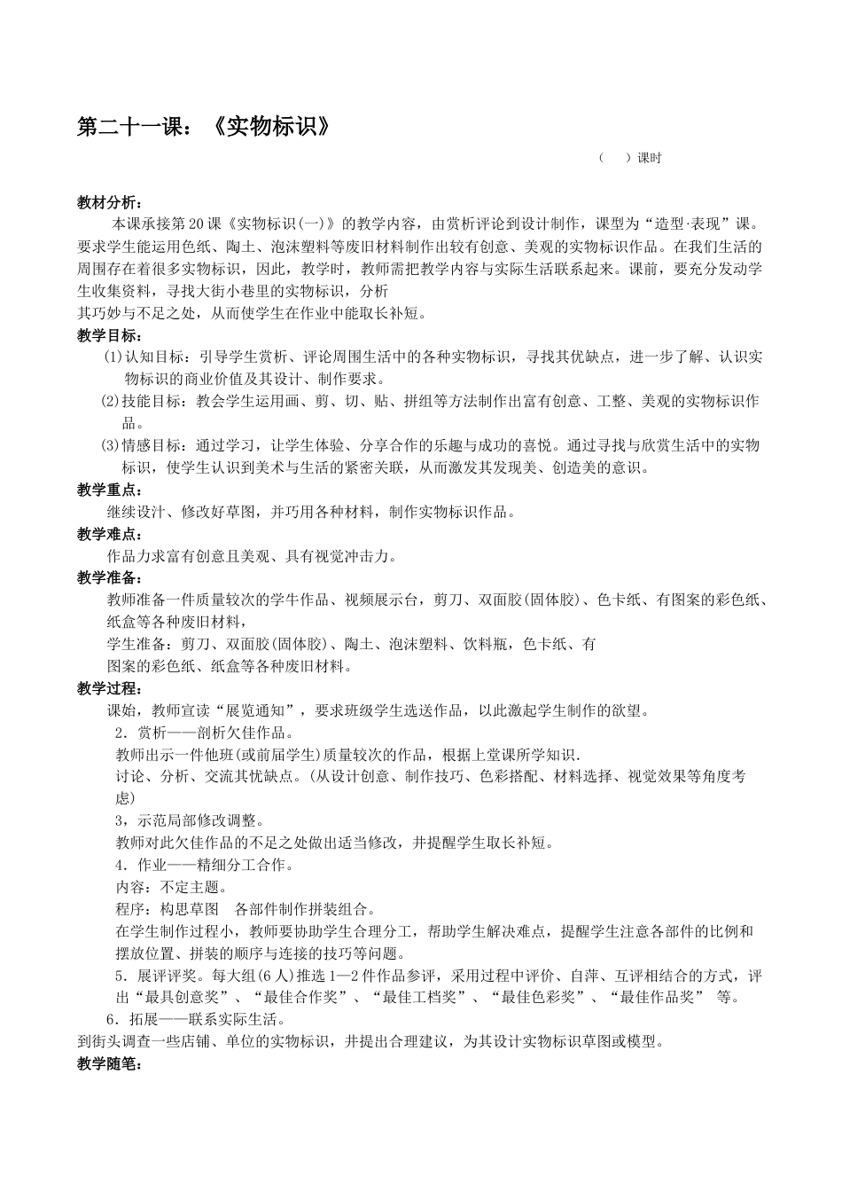 苏教小学美术六上《第17课实物标识》word教案.doc_第1页