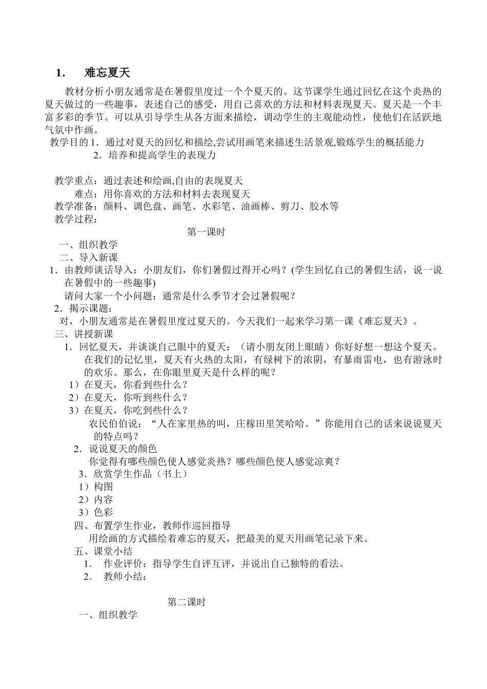 苏教小学美术二上《1难忘夏天》word教案 (6).doc_第1页