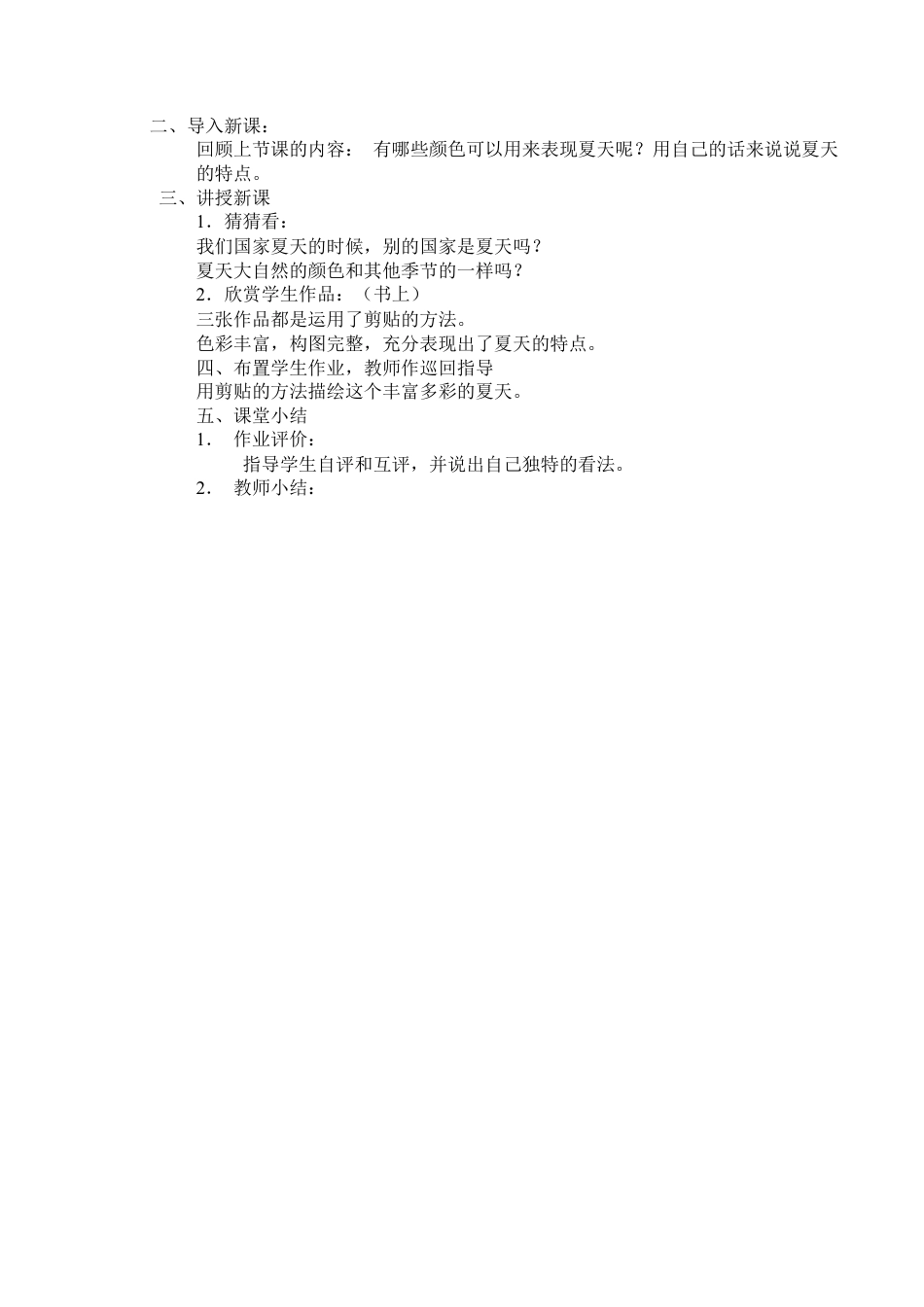 苏教小学美术二上《1难忘夏天》word教案 (6).doc_第2页