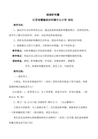 苏教小学美术二上《13虾和蟹（一）》word教案 (1).doc