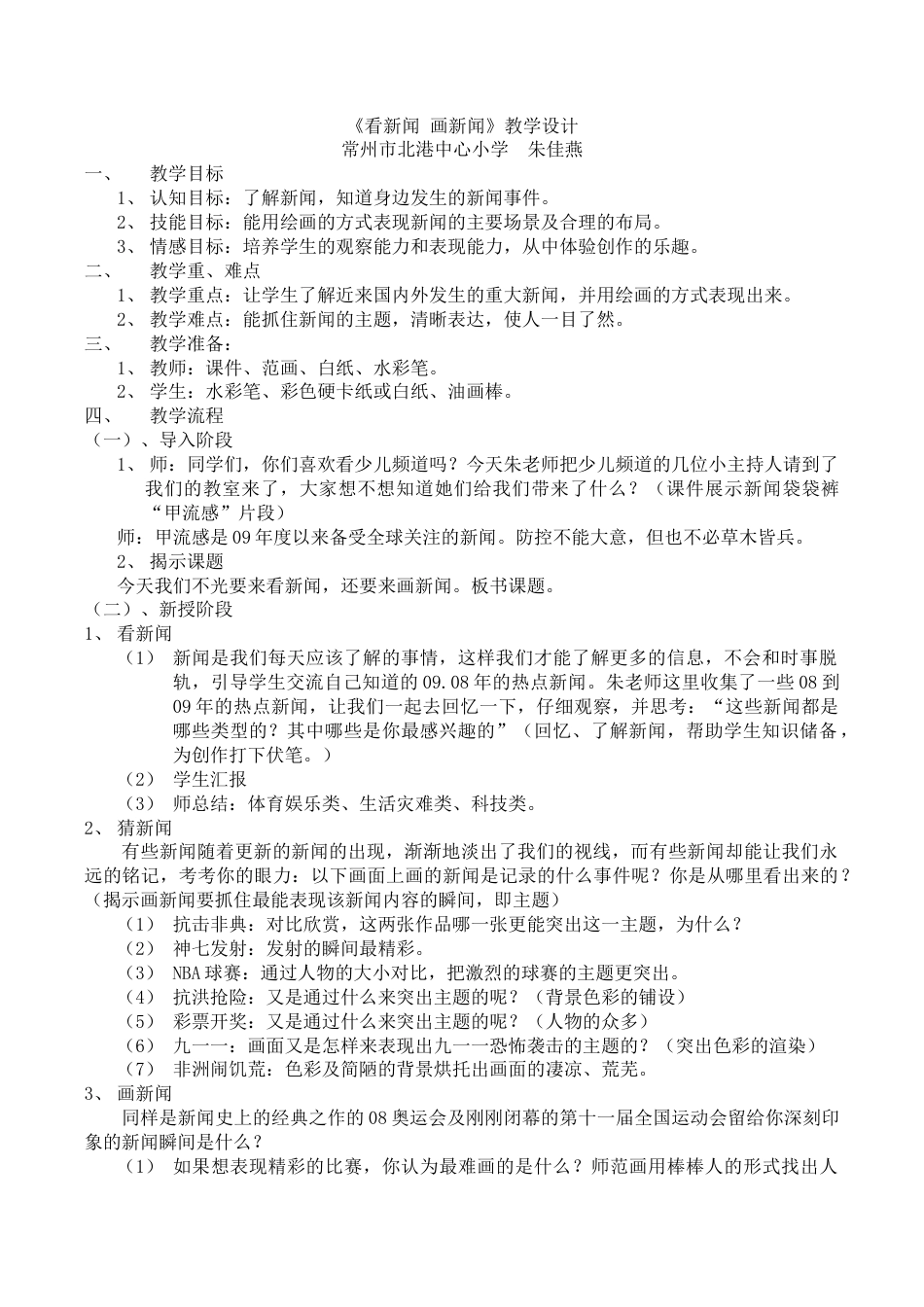 苏教小学美术六下《第12课看新闻画新闻》word教案 (3).doc_第1页