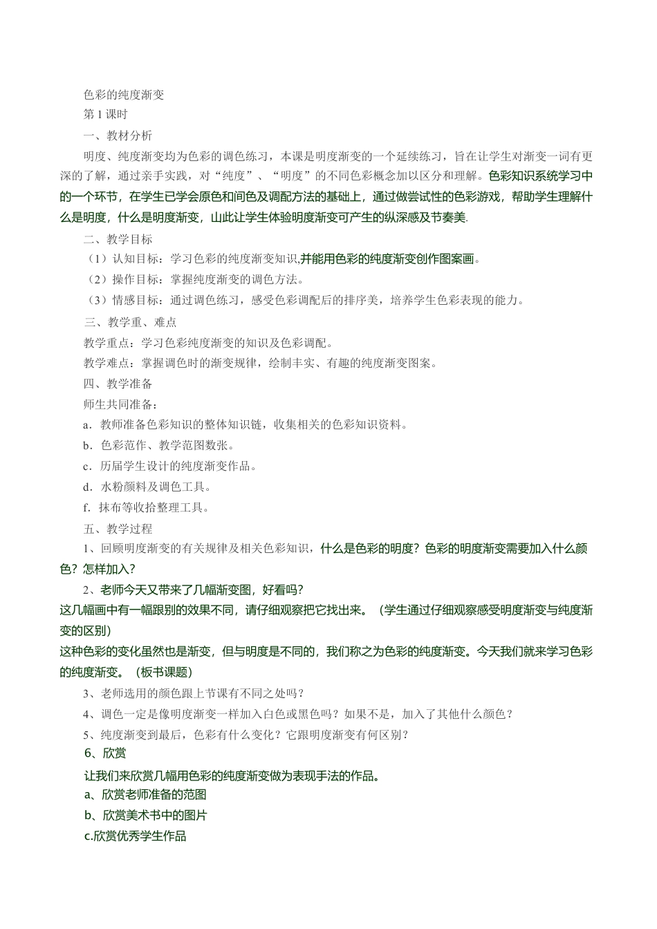 三年级下册美术教案－1色彩的纯度渐变   ｜苏少版.doc_第1页