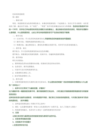 三年级下册美术教案－1色彩的纯度渐变   ｜苏少版.doc