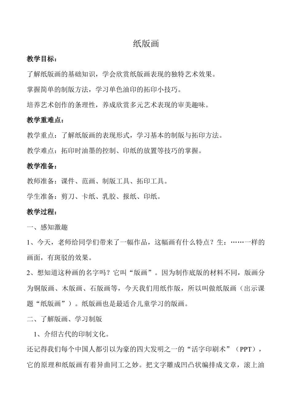 三年级下册美术教案－13纸版画  ｜苏少版.doc_第1页