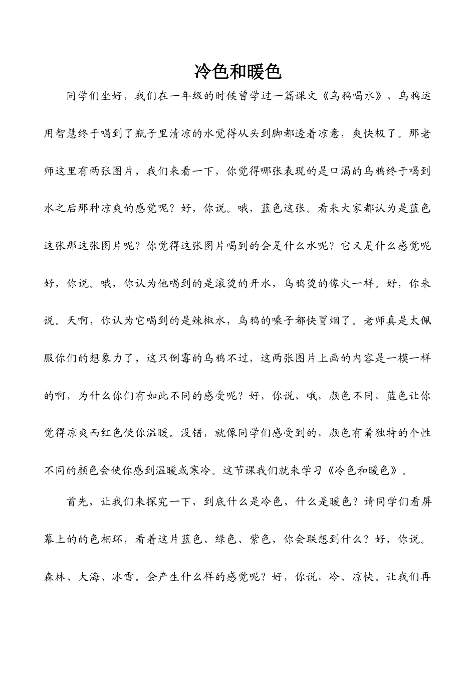 苏教小学美术四上《第1课冷色和暖色》word教案 (1).doc_第1页