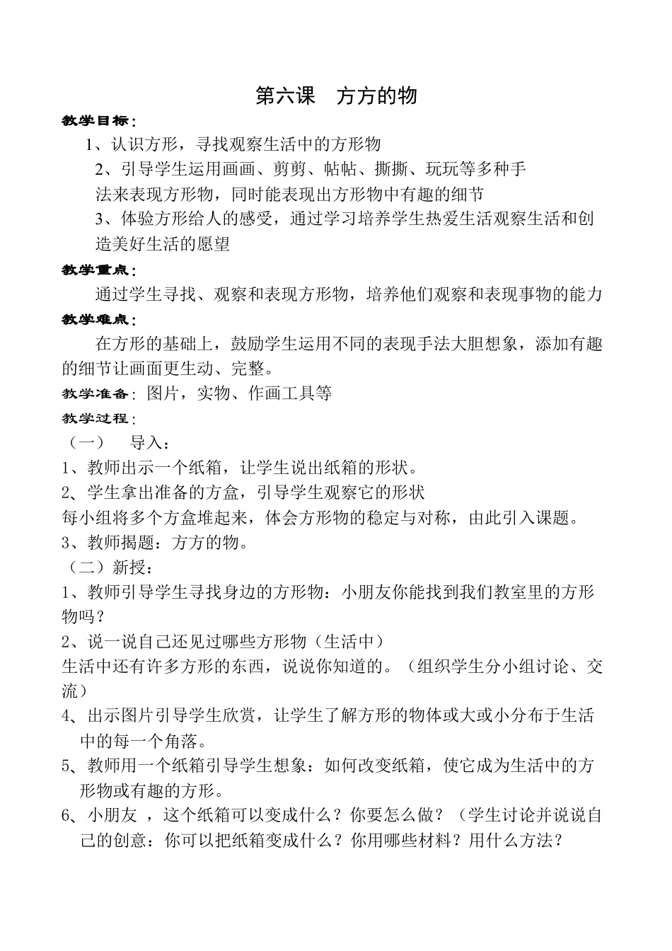 苏教小学美术一上《5方方的物》word教案 (1).doc_第1页