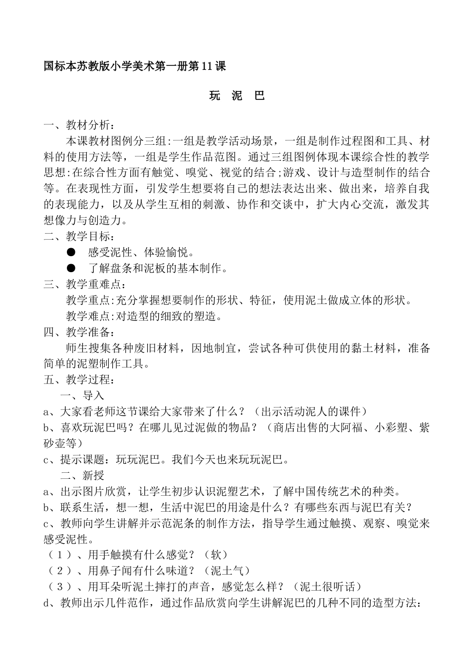 苏教小学美术一上《12玩泥巴》word教案 (2).doc_第1页