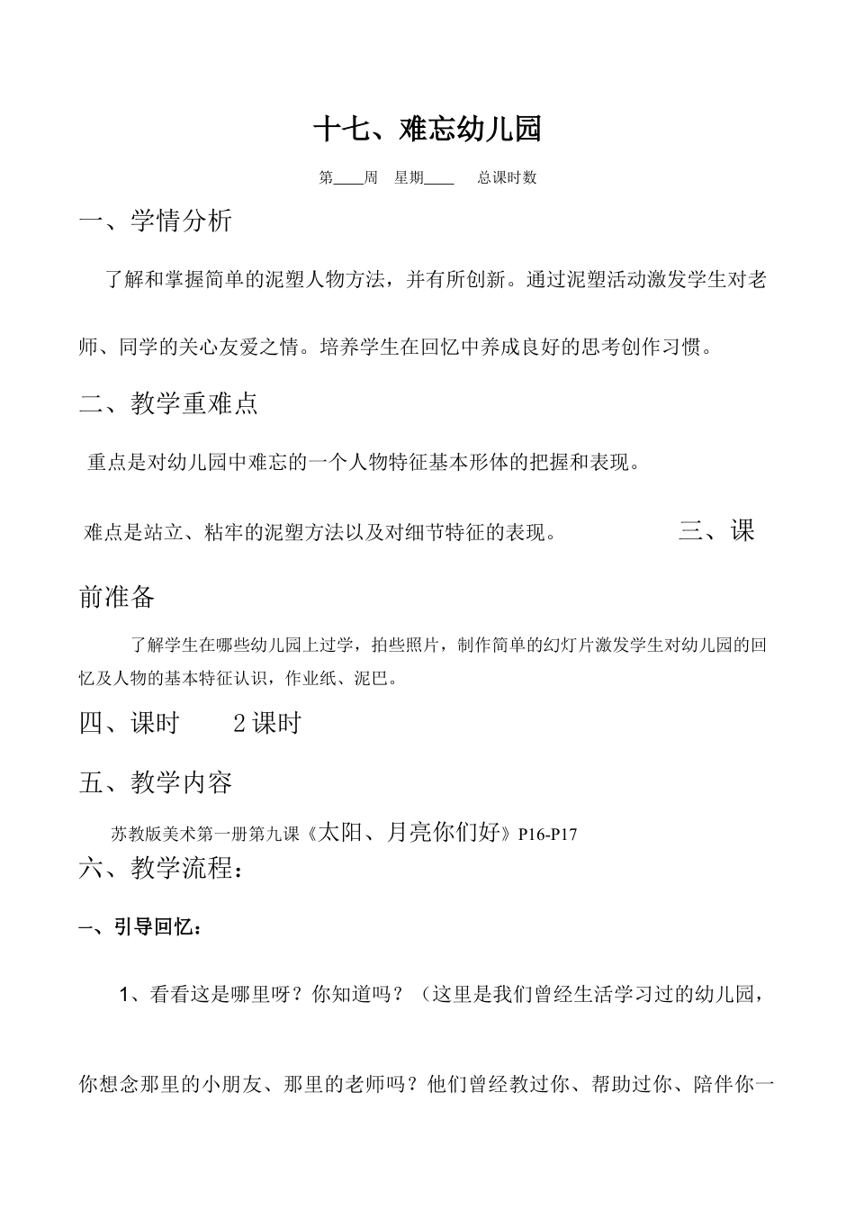 苏教小学美术一上《13难忘的幼儿园》word教案 (1).doc_第1页