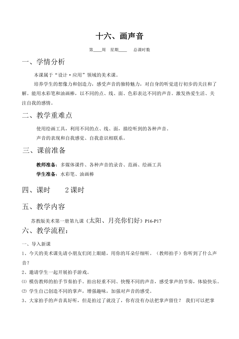 苏教小学美术一上《16画声音》word教案 (3).doc_第1页