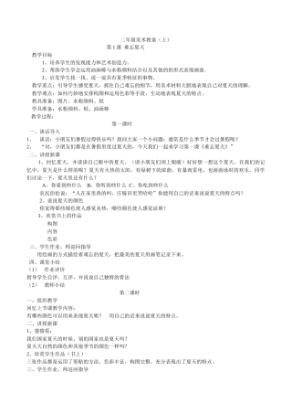 苏教小学美术二上《1难忘夏天》word教案 (2).doc